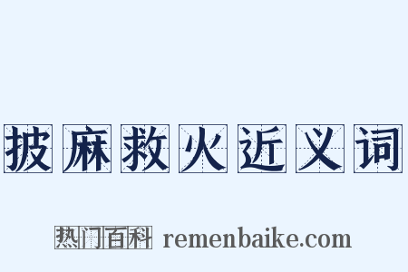 披麻救火近义词是什么意思的图片